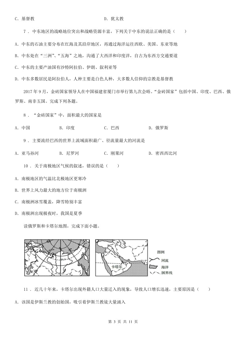 人教版2020年七年级下学期期末考试地理试题B卷（模拟）_第3页