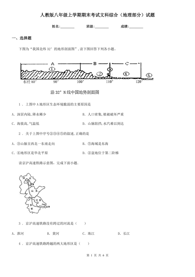 人教版八年级上学期期末考试文科综合（地理部分）试题_第1页