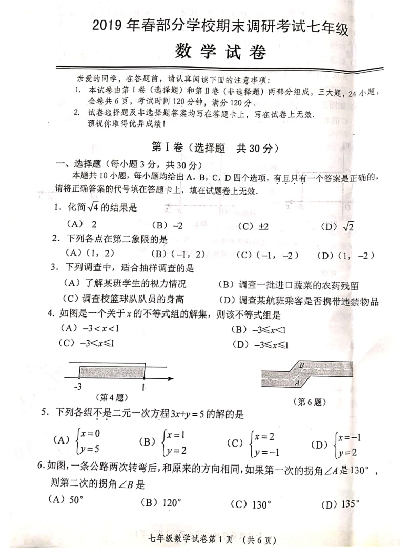 2018-2019学年湖北省武汉市黄陂区七年级下册期末考试数学试卷含答案_第1页