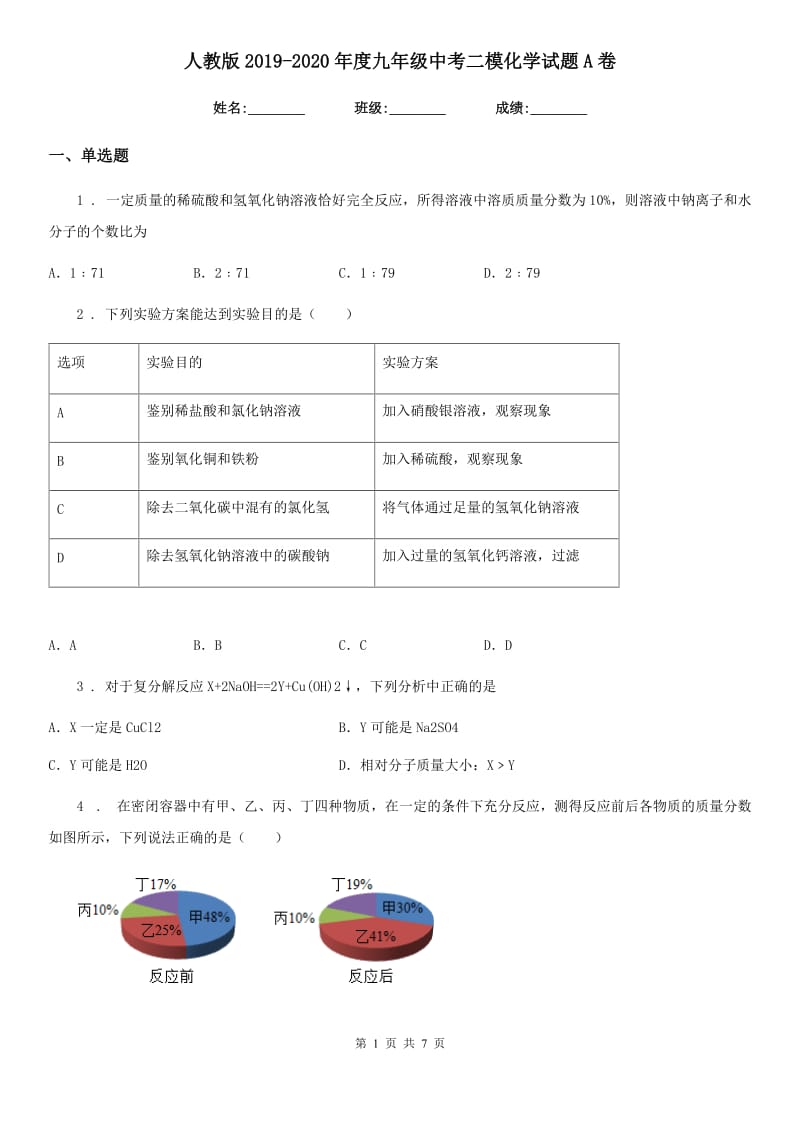 人教版2019-2020年度九年级中考二模化学试题A卷_第1页