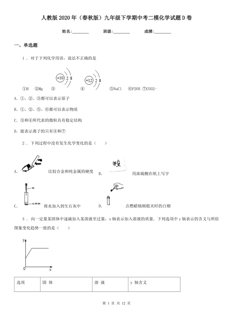 人教版2020年（春秋版）九年级下学期中考二模化学试题D卷_第1页