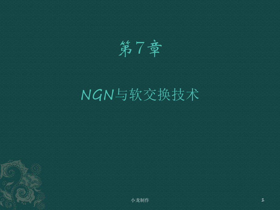 现代交换原理与技术第7章NGN与软交换技术_第1页