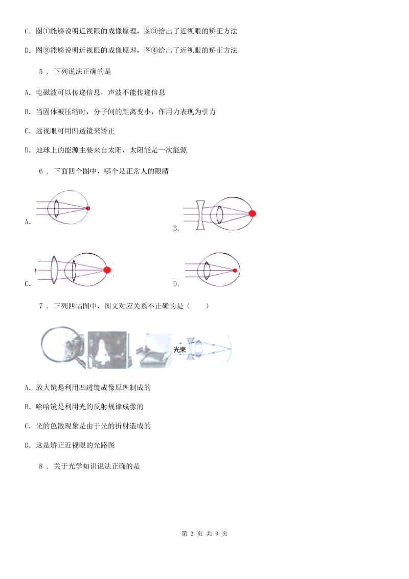 苏科版八年级地理物理上册：4.4“照相机与眼睛 视力的矫正”质量检测练习题_第2页