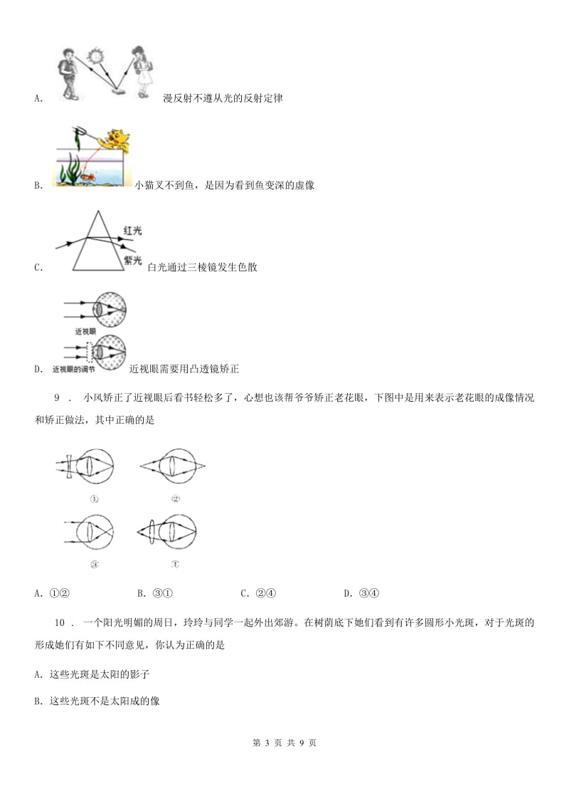 苏科版八年级地理物理上册：4.4“照相机与眼睛 视力的矫正”质量检测练习题_第3页