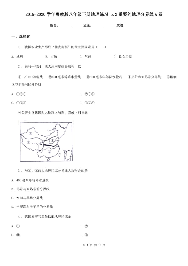 2019-2020学年粤教版八年级下册地理练习 5.2重要的地理分界线A卷_第1页