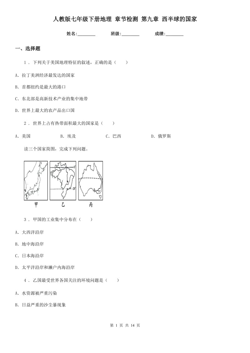 人教版七年级下册地理 章节检测 第九章 西半球的国家_第1页