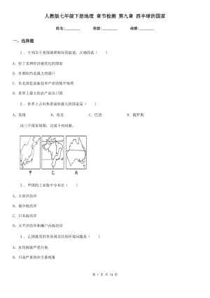 人教版七年級(jí)下冊地理 章節(jié)檢測 第九章 西半球的國家