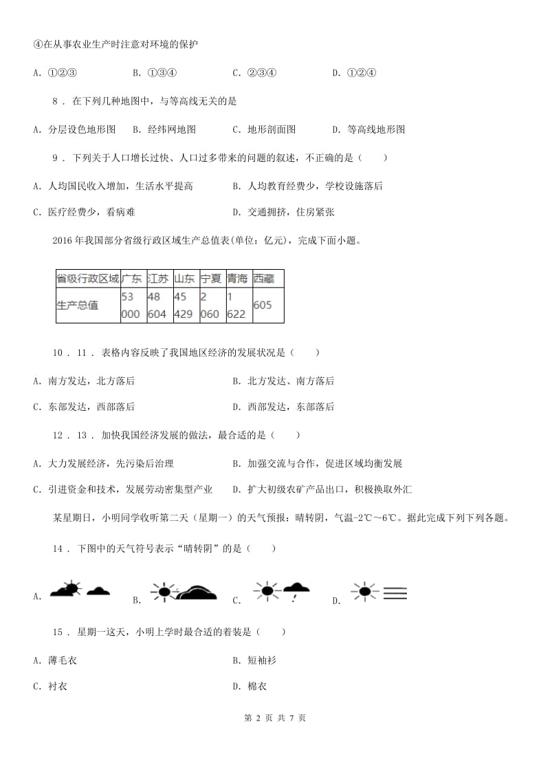 人教版2020年（春秋版）八年级下学期期中考试地理试题（I）卷精编_第2页