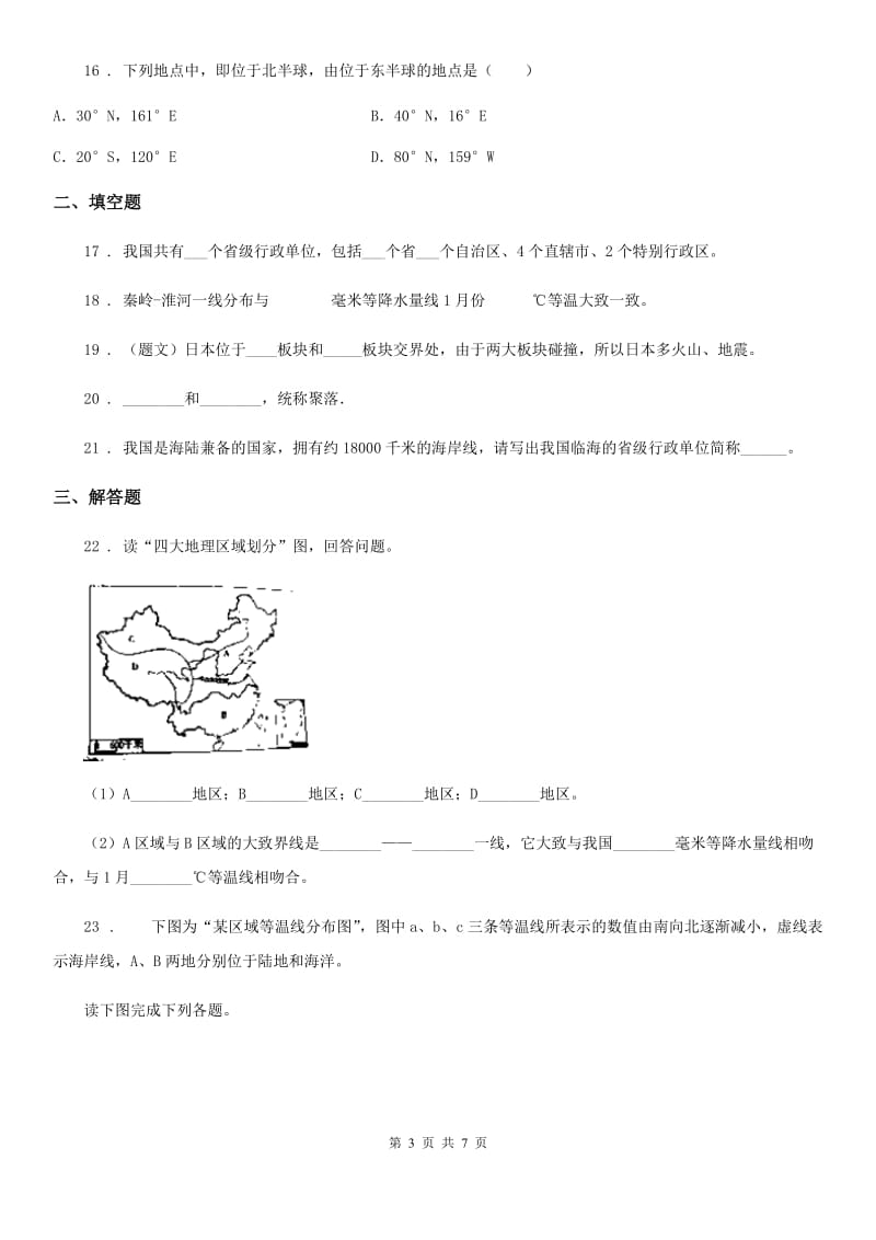 人教版2020年（春秋版）八年级下学期期中考试地理试题（I）卷精编_第3页