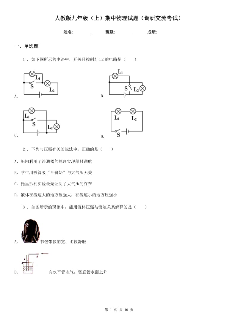 人教版九年级地理（上）期中物理试题（调研交流考试）_第1页