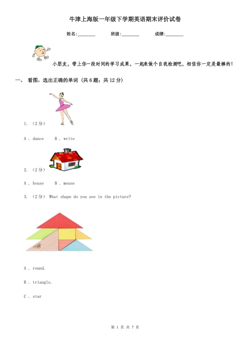 牛津上海版一年级下学期英语期末评价试卷_第1页