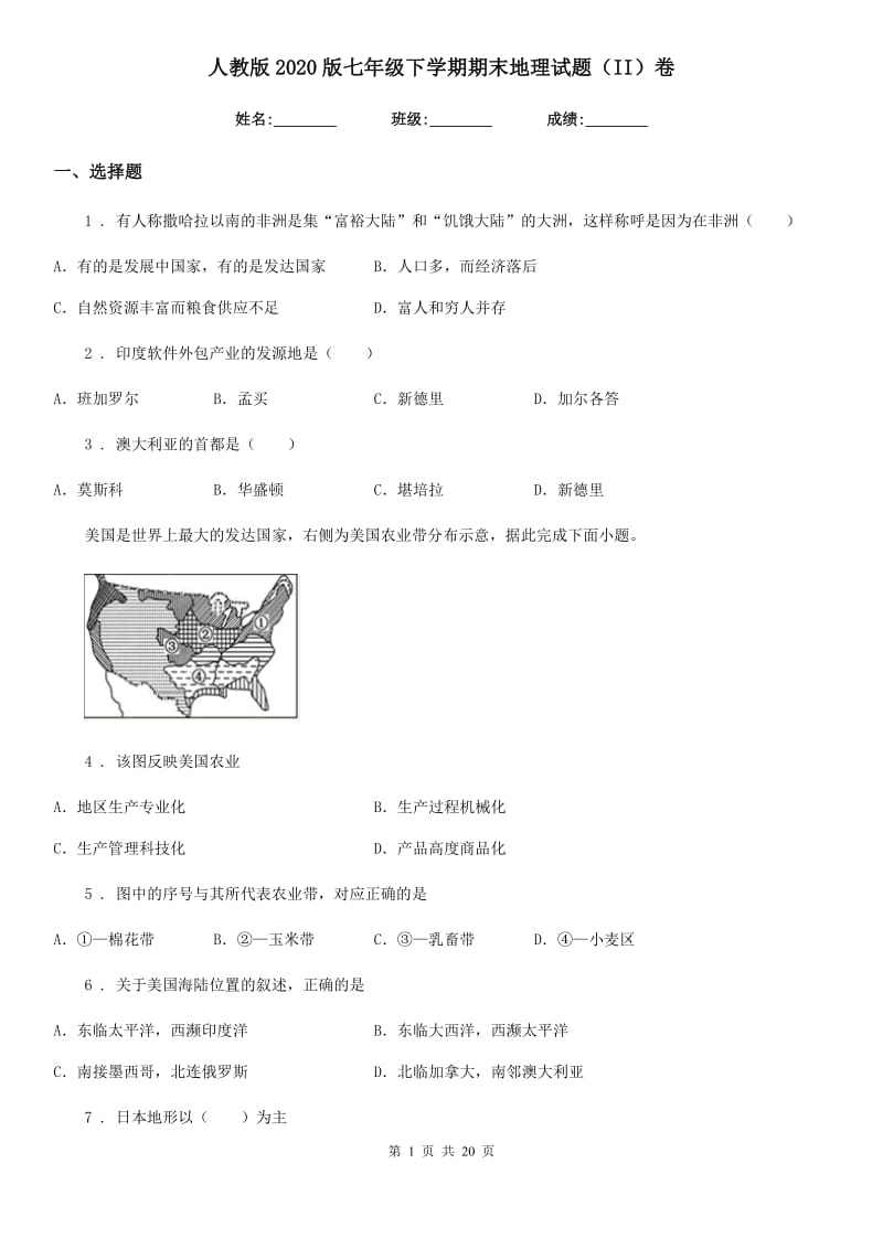 人教版2020版七年级下学期期末地理试题（II）卷_第1页