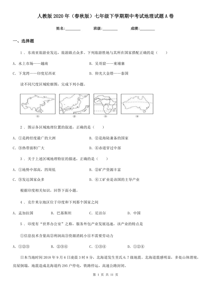 人教版2020年（春秋版）七年级下学期期中考试地理试题A卷（练习）_第1页