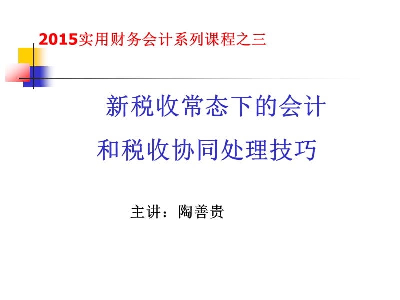 新税收常态下的会计和税收协同处理技巧_第1页