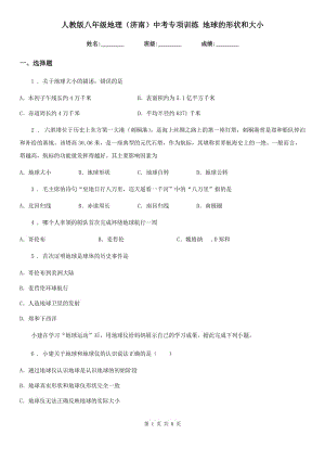 人教版八年級(jí)地理（濟(jì)南）中考專項(xiàng)訓(xùn)練 地球的形狀和大小