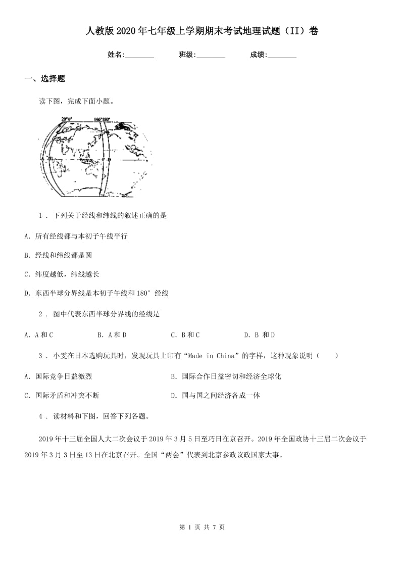 人教版2020年七年级上学期期末考试地理试题（II）卷新版_第1页