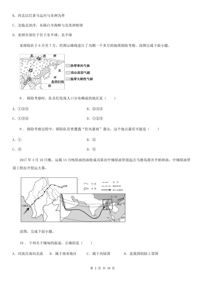 人教版2020年七年级下学期期中考试地理试题（II）卷_第2页