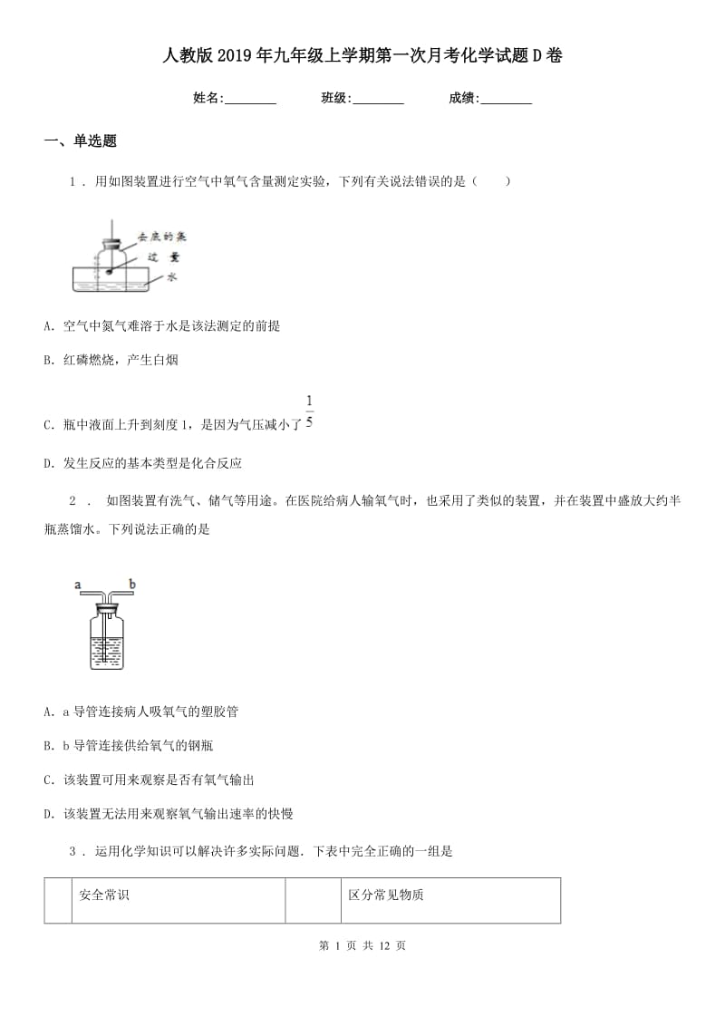 人教版2019年九年级上学期第一次月考化学试题D卷精编_第1页