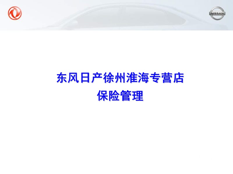 东风日产续保管理经验分享_第1页