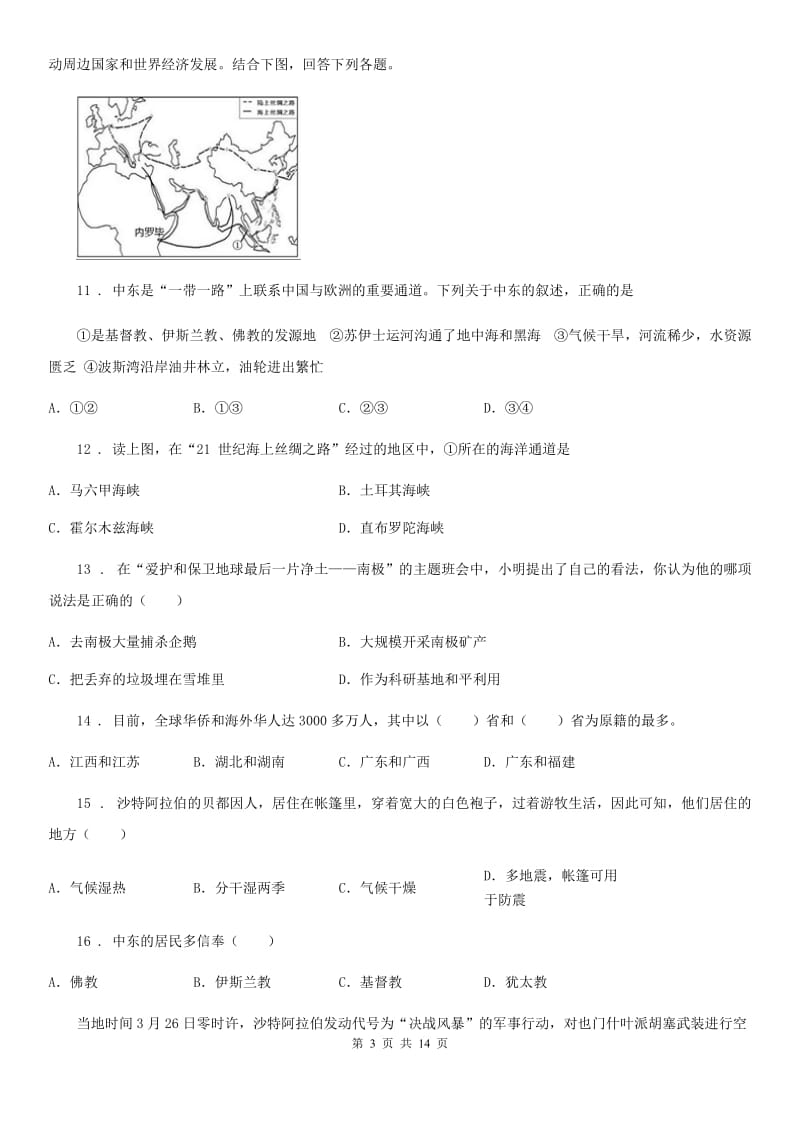 课标版七年级下学期期末地理试题精编_第3页