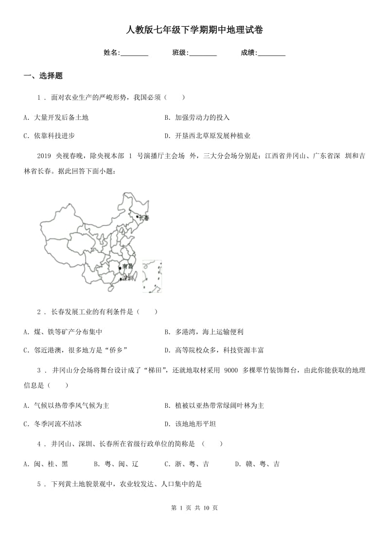 人教版七年级下学期期中地理试卷_第1页