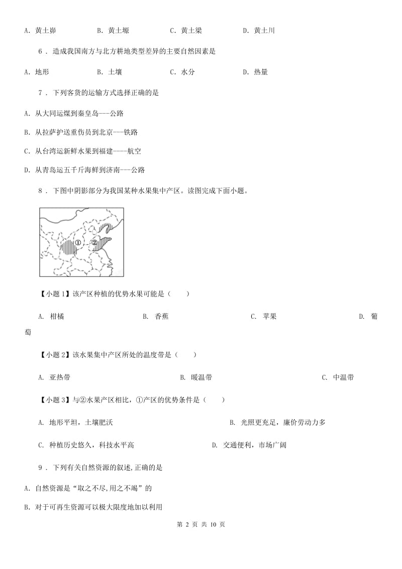 人教版七年级下学期期中地理试卷_第2页