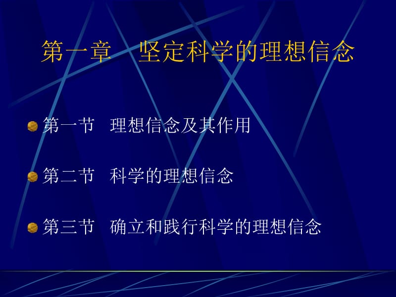 坚定科学的理想信念_第1页