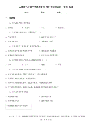 人教版九年級中考地理復(fù)習(xí) 我們生活的大洲--亞洲 練習(xí)