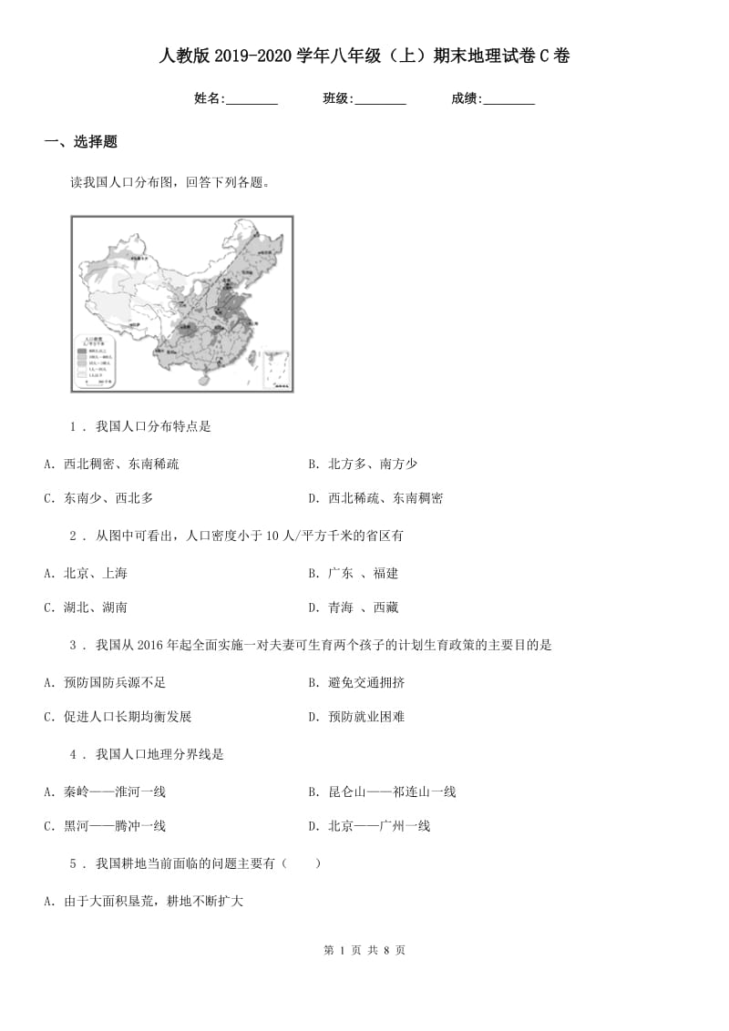 人教版2019-2020学年八年级（上）期末地理试卷C卷_第1页