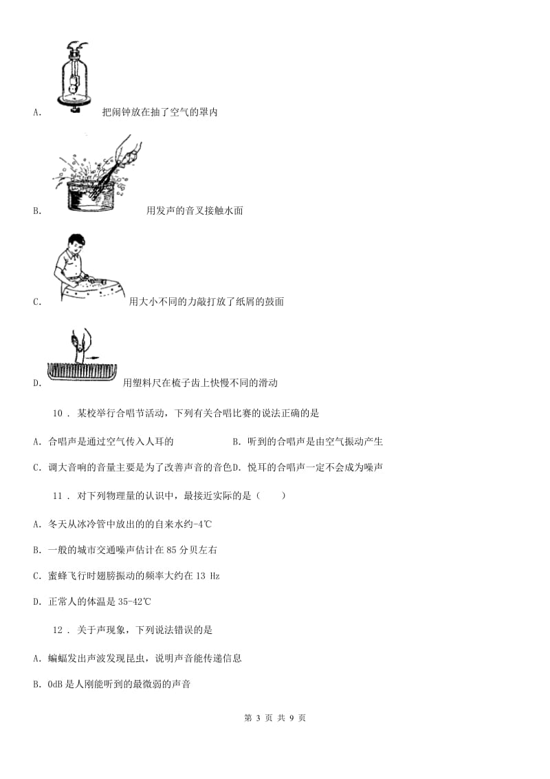 鲁教版（五四制）八年级地理上册物理 第二章 声现象 单元巩固训练题_第3页