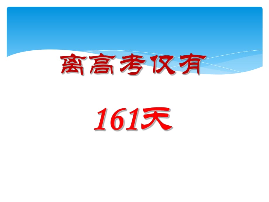 《高三家長(zhǎng)會(huì)》課件_第1頁(yè)