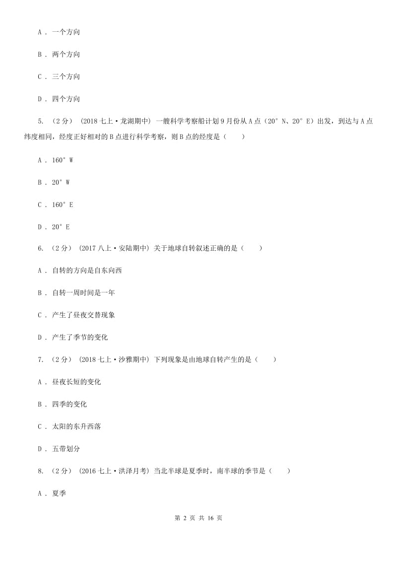 课标版七年级上学期地理期中考试试卷精编_第2页