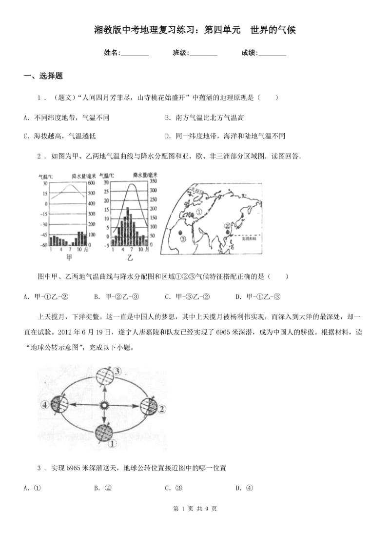 湘教版中考地理复习练习：第四单元　世界的气候_第1页