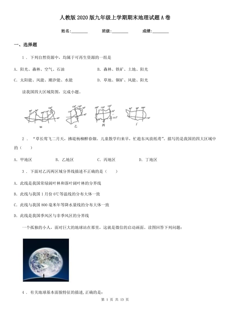 人教版2020版九年级上学期期末地理试题A卷新版_第1页