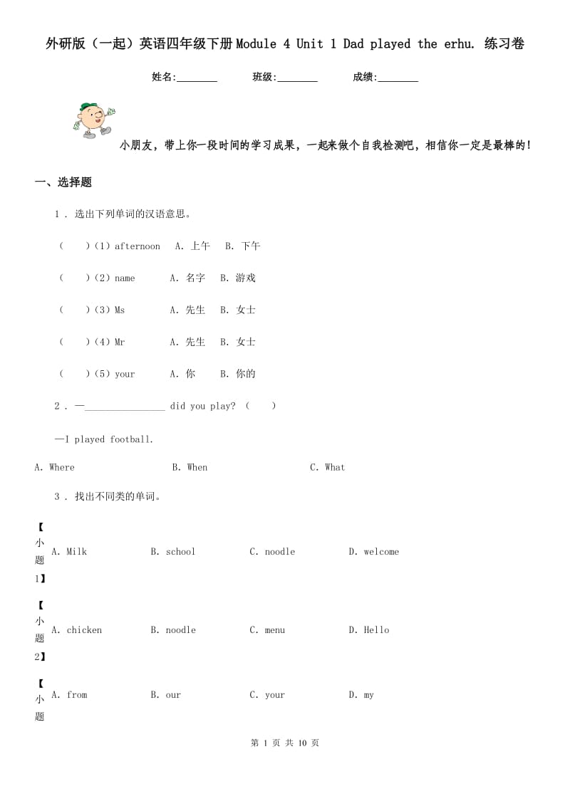 外研版（一起）英语四年级下册Module 4 Unit 1 Dad played the erhu. 练习卷_第1页