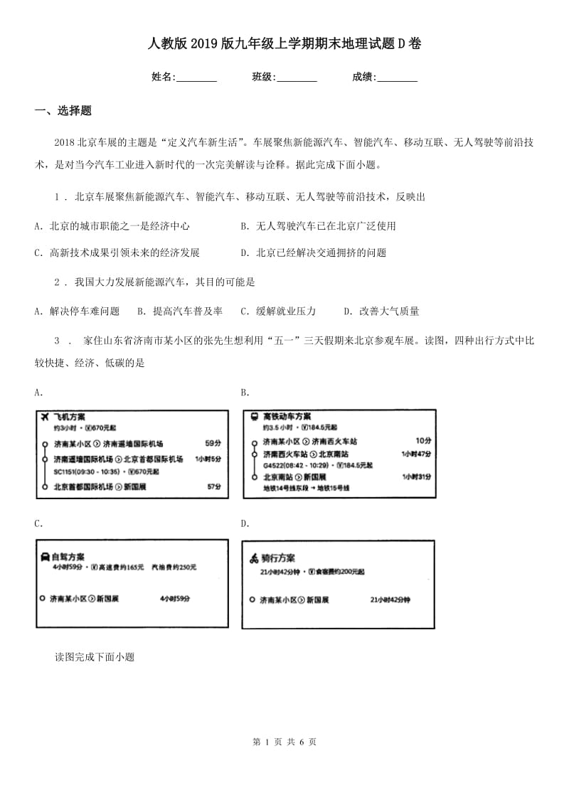 人教版2019版九年级上学期期末地理试题D卷_第1页