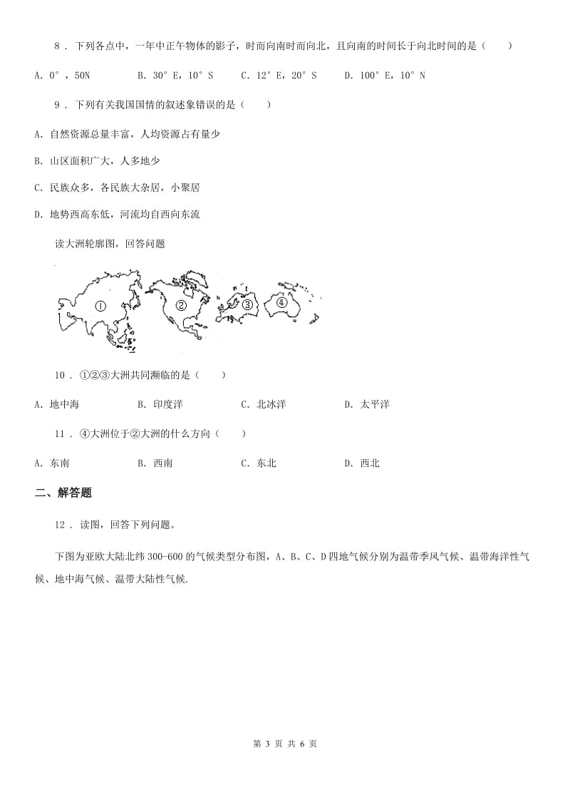 人教版2019版九年级上学期期末地理试题D卷_第3页