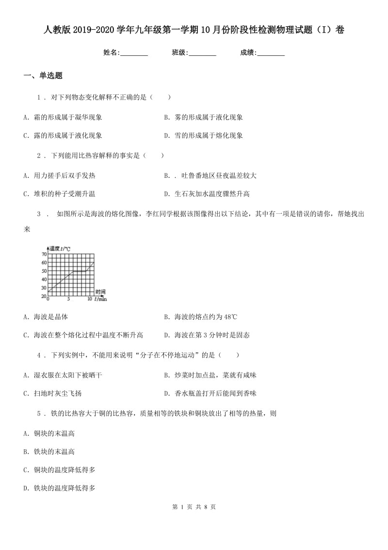 人教版2019-2020学年九年级地理第一学期10月份阶段性检测物理试题（I）卷_第1页