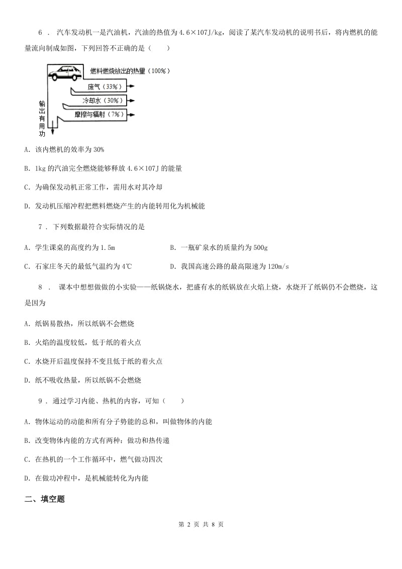 人教版2019-2020学年九年级地理第一学期10月份阶段性检测物理试题（I）卷_第2页