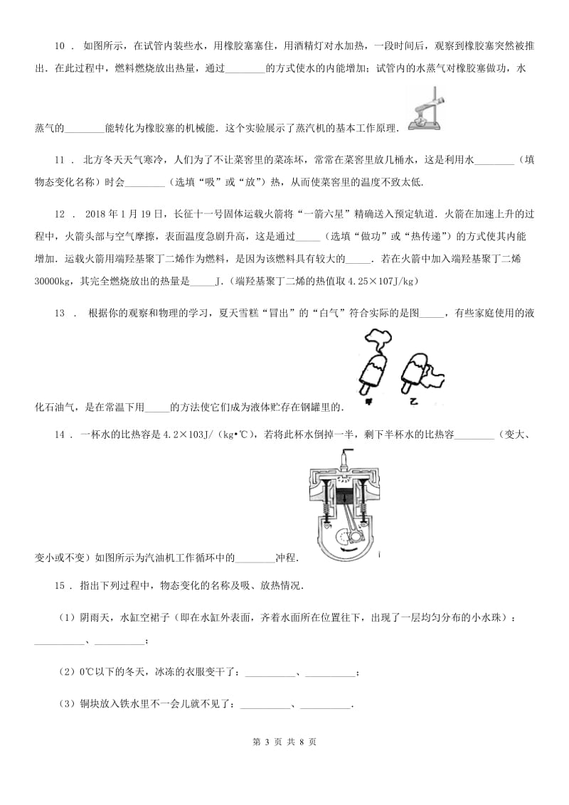 人教版2019-2020学年九年级地理第一学期10月份阶段性检测物理试题（I）卷_第3页