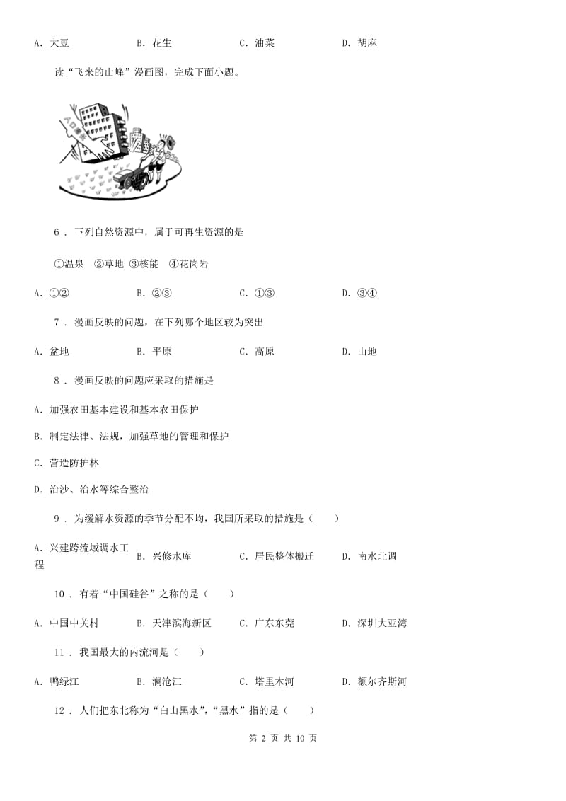 人教版2020版七年级下学期期末地理试题C卷_第2页