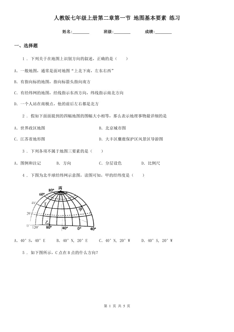 人教版七年级地理上册第二章第一节 地图基本要素 练习_第1页