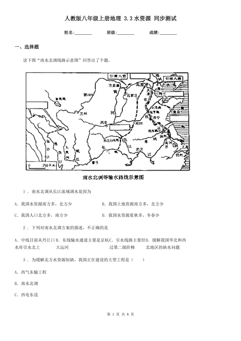 人教版八年级上册地理 3.3水资源 同步测试_第1页