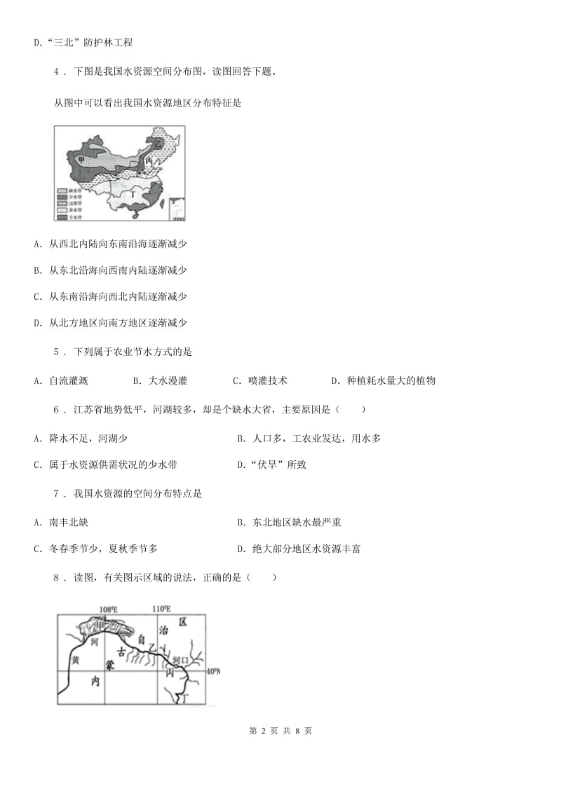 人教版八年级上册地理 3.3水资源 同步测试_第2页