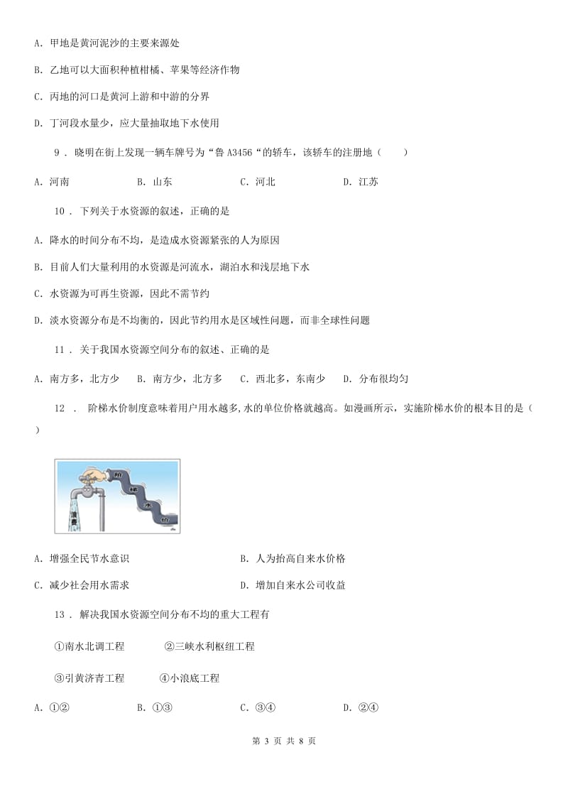 人教版八年级上册地理 3.3水资源 同步测试_第3页