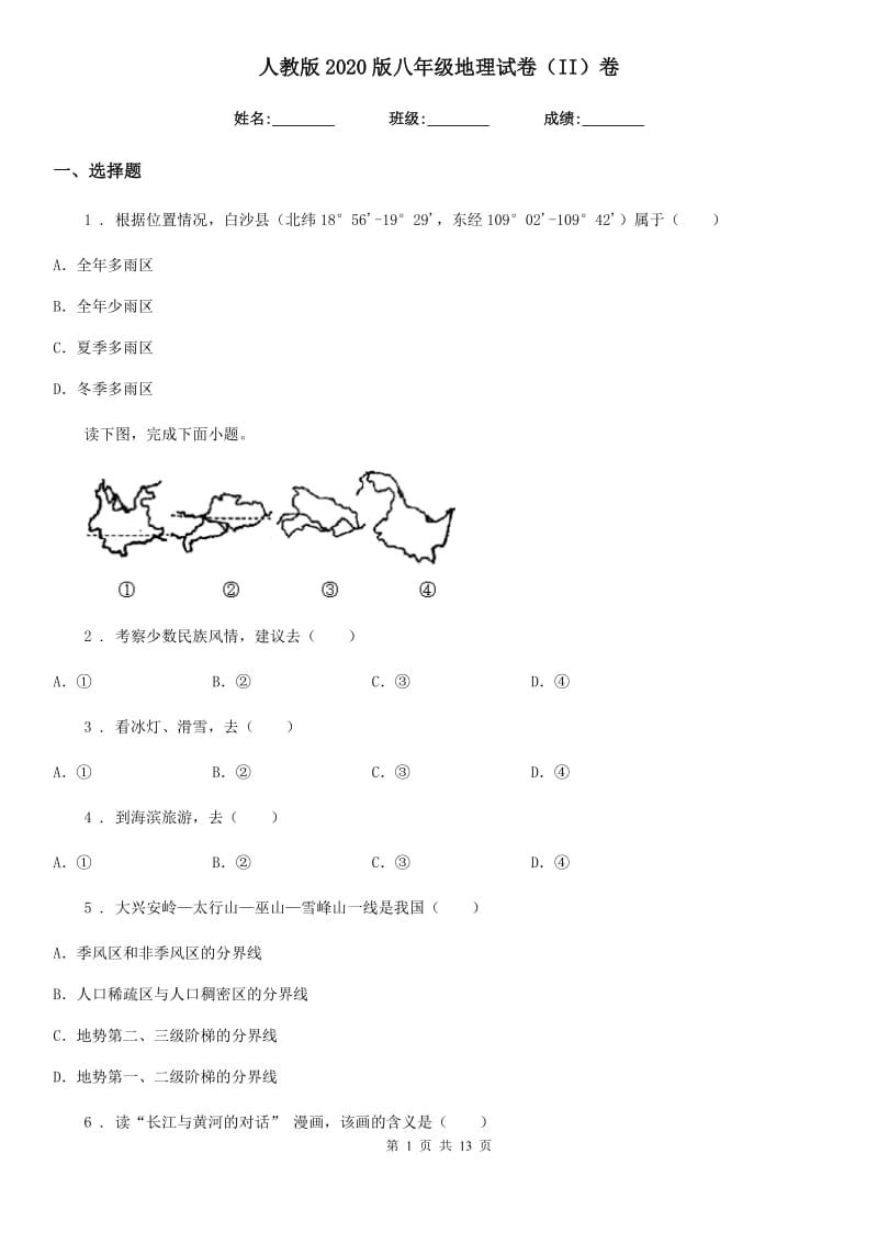 人教版2020版八年级地理试卷（II）卷精编_第1页