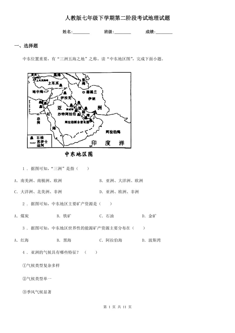 人教版七年级下学期第二阶段考试地理试题_第1页