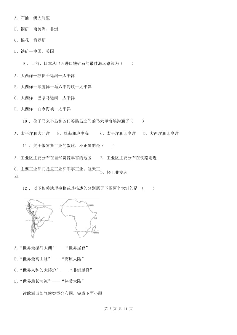 人教版七年级下学期第二阶段考试地理试题_第3页