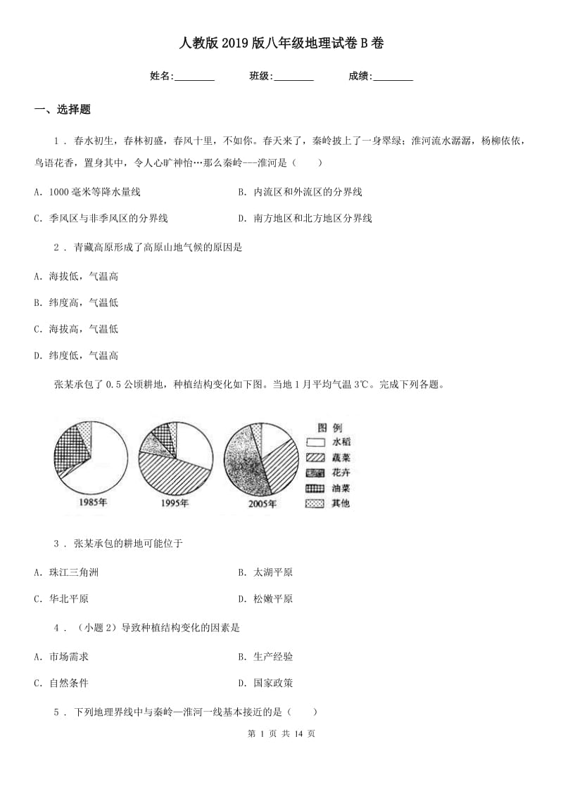 人教版2019版八年级地理试卷B卷_第1页