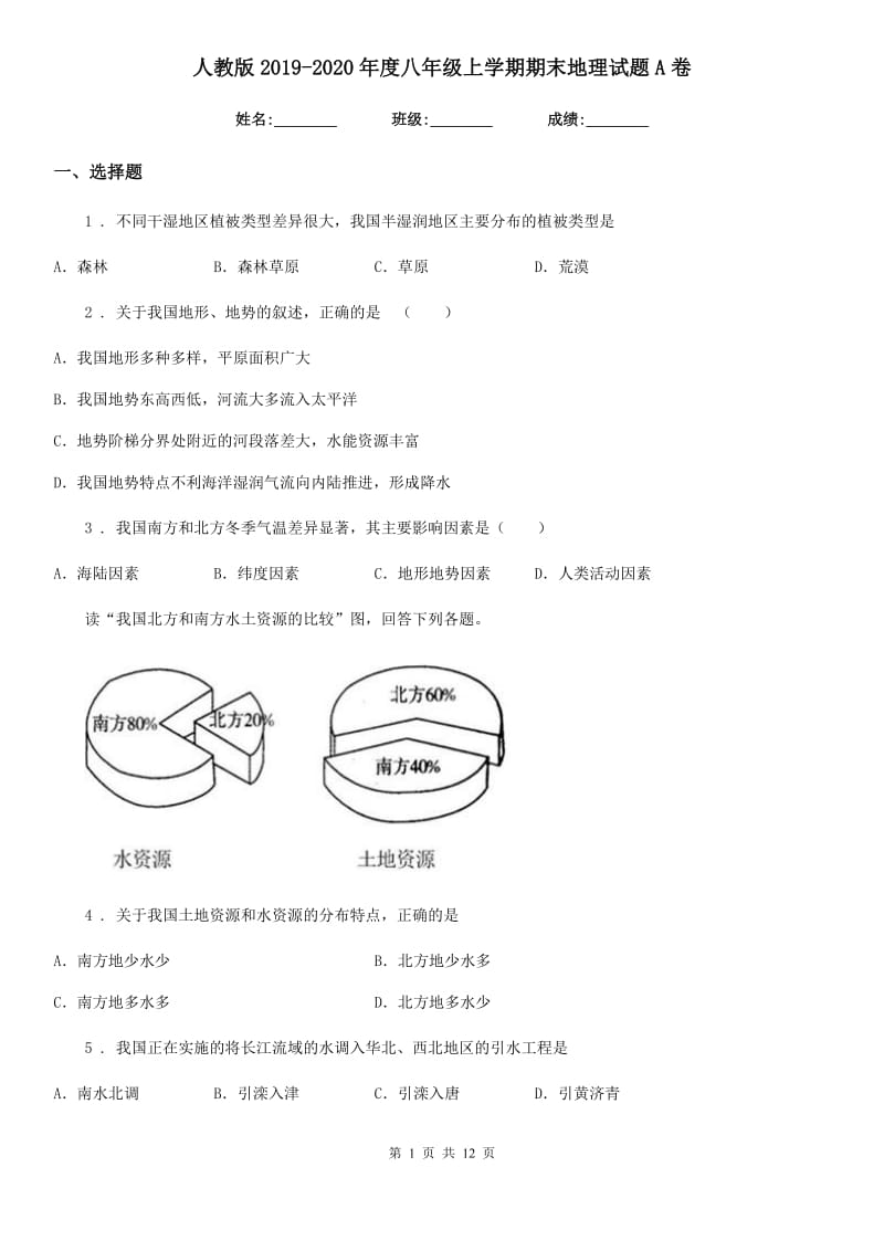 人教版2019-2020年度八年级上学期期末地理试题A卷（练习）_第1页